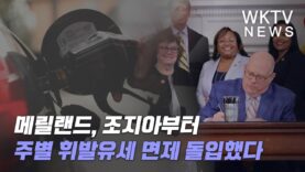 메릴랜드, 조지아부터 주별 휘발유세 면제 돌입했다