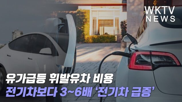 유가급등 휘발유차 비용 전기차보다 3~6배 ‘전기차 급증’