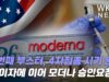 미국 두번째 부스터, 4차접종 시기 온다 ‘화이자에 이어 모더나 승인요청’