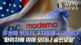 미국 두번째 부스터, 4차접종 시기 온다 ‘화이자에 이어 모더나 승인요청’