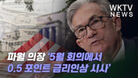 파월 의장 ‘5월 회의에서 0.5 포인트 금리인상 시사’
