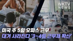 미국 주 5일 오피스 근무 대거 사라진다 ‘3~4일 근무제 확산’
