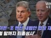 바이든 조 맨신 새법안 협상 재개 ‘7월 말까지 최종성사’