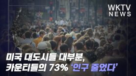 미국 대도시들 대부분, 카운티들의 73% ‘인구 줄었다’