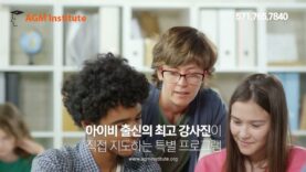 아이비리그에 가고 싶다면? AGM과 상의하세요!