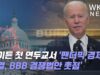 바이든 첫 연두교서 ‘팬더믹 경제 해결, BBB 경쟁법안 촛점’