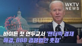 바이든 첫 연두교서 ‘팬더믹 경제 해결, BBB 경쟁법안 촛점’