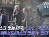 마스크 벗는 미국, CDC “국민 72% 실내에서도 마스크 벗을 수 있다”