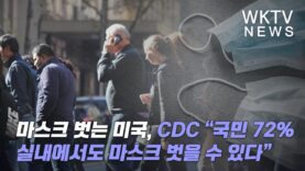 마스크 벗는 미국, CDC “국민 72% 실내에서도 마스크 벗을 수 있다”