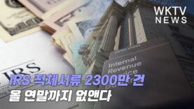 IRS 적체서류 2300만 건 올 연말까지 없앤다