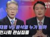 이재명 VS 윤석열 누가 될까 한인사회 관심집중