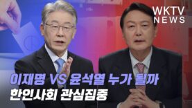 이재명 VS 윤석열 누가 될까 한인사회 관심집중