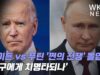 바이든 vs 푸틴 ‘쩐의 전쟁’ 돌입 ‘누구에게 치명타되나’