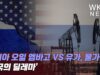 러시아 오일 엠바고 VS 유가, 물가폭등 ‘미국의 딜레마’