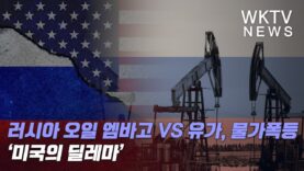 러시아 오일 엠바고 VS 유가, 물가폭등 ‘미국의 딜레마’