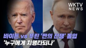 바이든 vs 푸틴 ‘쩐의 전쟁’ 돌입 ‘누구에게 치명타되나’