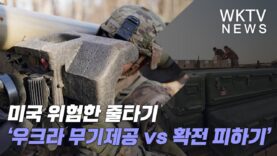 미국 위험한 줄타기 ‘우크라 무기제공 vs 확전 피하기’
