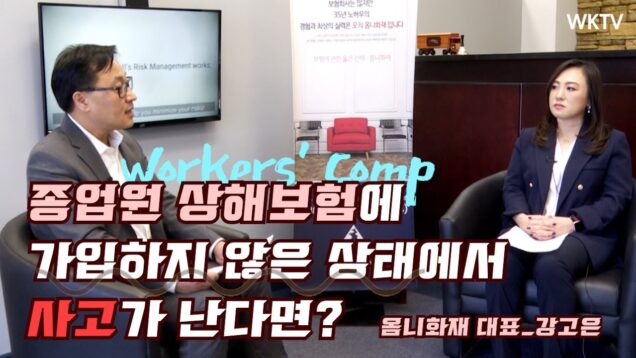 종업원 상해보험(Workers’ Comp)에 가입하지 않은 상태에서 사고가 난다면? | 옴니화재 대표 강고은