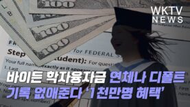 바이든 학자융자금 연체나 디폴트 기록 없애준다 ‘1천만 명 혜택’