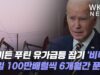 바이든 푸틴 유가급등 잡기 ‘비축유 매일 100만배럴씩 6개월간 푼다’