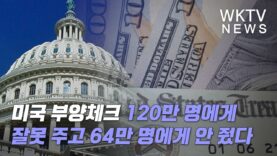 미국 부양체크 120만 명에게 잘못 주고 64만 명에게 안 줬다