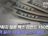 청구하지 않은 택스 리펀드 150만 명 15억 달러 18일까지 신고해야