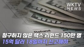 청구하지 않은 택스 리펀드 150만 명 15억 달러 18일까지 신고해야