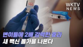 변이들에 2배 강력한 효과 새 백신 올가을 나온다