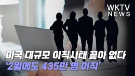 미국 대규모 이직사태 끝이 없다 ‘2월에도 435만명 이직’