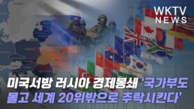 미국서방 러시아 경제봉쇄 ‘국가부도로 몰고 세계 20위밖으로 추락시킨다’