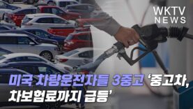 미국 차량운전자들 3중고 ‘중고차, 휘발유값, 차보험료까지 급등’