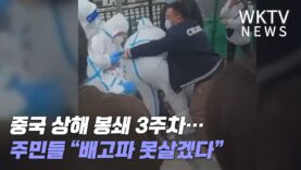 중국 상해 봉쇄 3주차… 주민들 “배고파 못살겠다”