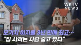 모기지 이자율 3년 만에 최고…“집 사려는 사람 줄고 있다”