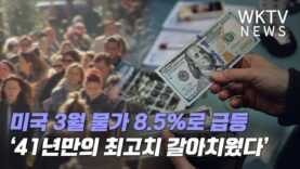 미국 3월 물가 8.5%로 급등 ‘41년만의 최고치 갈아치웠다’