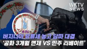 버지니아 유류세 놓고 당파 대결 ‘공화 3개월 면제 VS 민주 리베이트’
