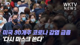 미국 30개주 코로나 감염 급증 ‘다시 마스크 쓴다’