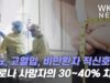 당뇨,고혈압,비만환자 적신호 ‘코로나 사망자의 30~40% 차지’