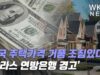 미국 주택가격 거품 조짐있다 ‘달라스 연방은행 경고’