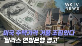 미국 주택가격 거품 조짐있다 ‘달라스 연방은행 경고’