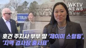 호건 주지사 부부 딸 ‘제이미 스털링’, ‘지역 검사장 출사표’