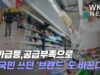물가급등,공급부족으로 미 국민 쓰던 ‘브랜드’ 도 바꾼다
