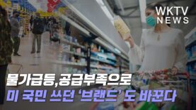 물가급등,공급부족으로 미 국민 쓰던 ‘브랜드’ 도 바꾼다