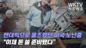 팬데믹으로 움츠렸던 미국 노년층 “이제 돈 쓸 준비됐다”