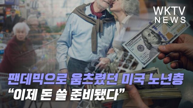 팬데믹으로 움츠렸던 미국 노년층 “이제 돈 쓸 준비됐다”