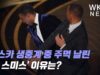 오스카 생중계 중 주먹 날린 ‘윌 스미스’ 이유는?