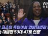 미국 최초의 흑인여성 연방대법관 탄생 ‘잭슨 대법관 53대 47로 인준’