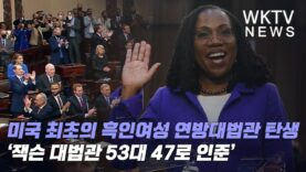 미국 최초의 흑인여성 연방대법관 탄생 ‘잭슨 대법관 53대 47로 인준’