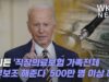 바이든 ‘직장의료보험 가족전체 정부보조 해준다’ 500만 명 이상 혜택