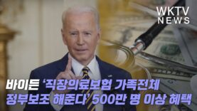 바이든 ‘직장의료보험 가족전체 정부보조 해준다’ 500만 명 이상 혜택