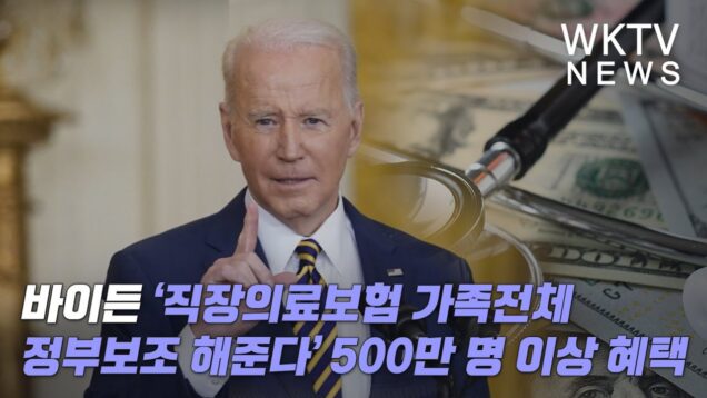 바이든 ‘직장의료보험 가족전체 정부보조 해준다’ 500만 명 이상 혜택